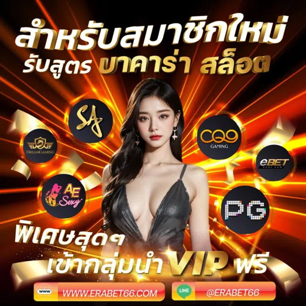 สำหรับสมาชิกใหม่รับสูตรบาคาร่า สล็อต ERABET66