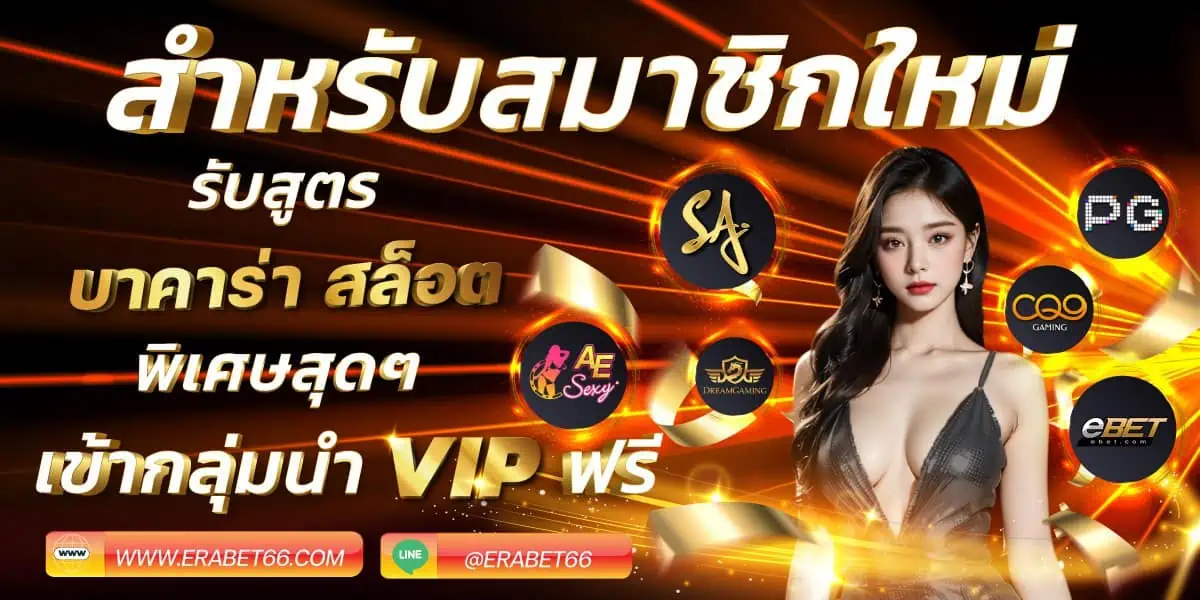 สำหรับสมาชิกใหม่ ERABET66-66