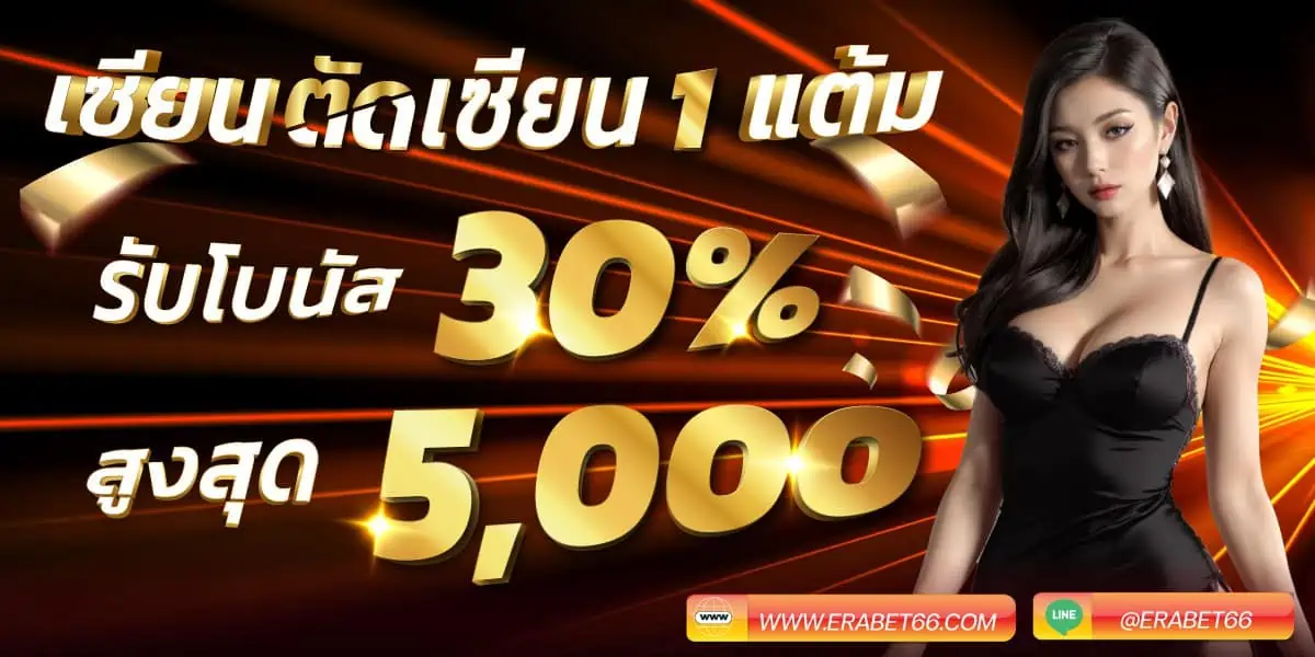 เซียนตัดเซียน 1 แต้ม รับโบนัส 30% สูงสุด 5,000 บาท ERABET66