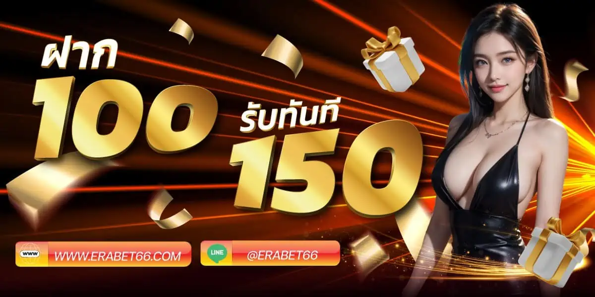 ฝาก 100 รับโบนัสฟรีทันที 150 บาท ERABET66